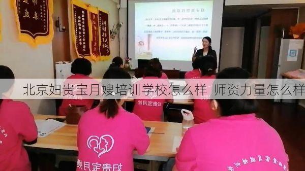 北京妇贵宝月嫂培训学校怎么样  师资力量怎么样