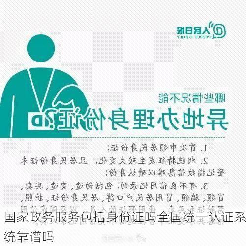 国家政务服务包括身份证吗全国统一认证系统靠谱吗