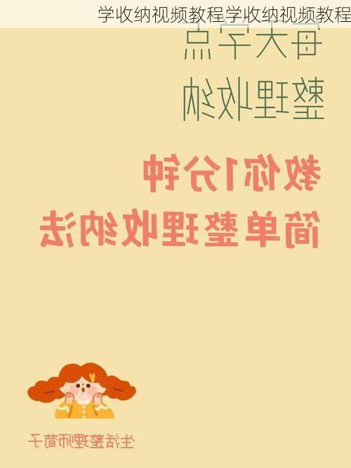 学收纳视频教程学收纳视频教程