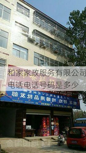 和家家政服务有限公司电话电话号码是多少