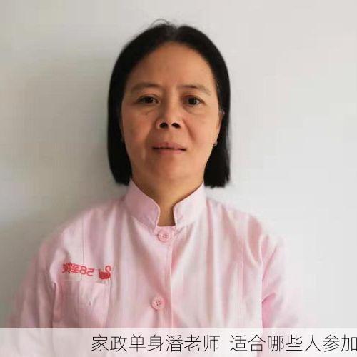 家政单身潘老师  适合哪些人参加