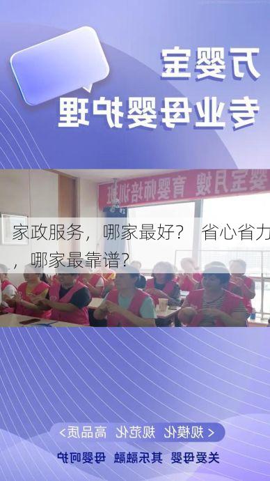 家政服务，哪家最好？  省心省力，哪家最靠谱？