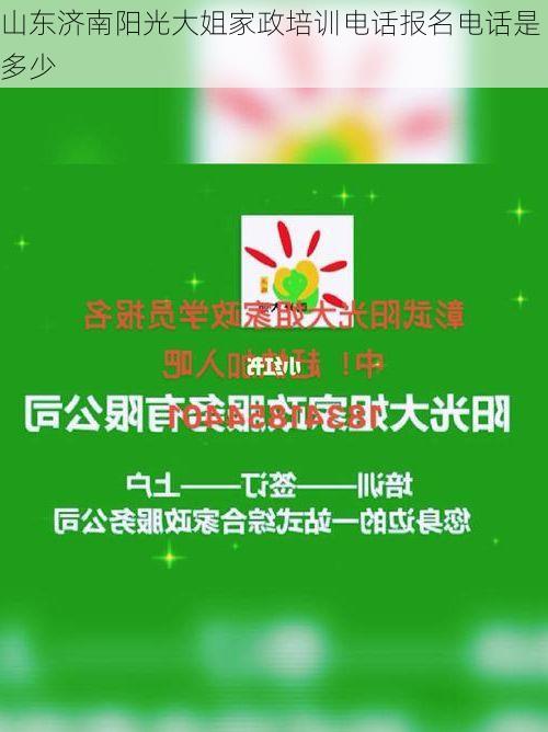 山东济南阳光大姐家政培训电话报名电话是多少