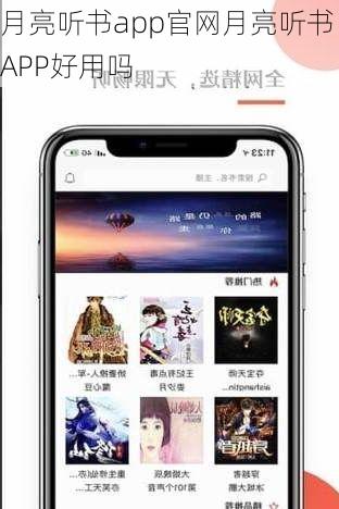 月亮听书app官网月亮听书APP好用吗