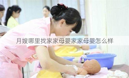 月嫂哪里找家家母婴家家母婴怎么样