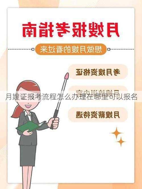 月嫂证报考流程怎么办理在哪里可以报名