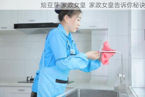 烩豆芽 家政女皇  家政女皇告诉你秘诀