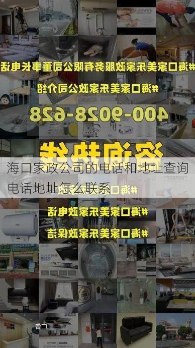 海口家政公司的电话和地址查询电话地址怎么联系