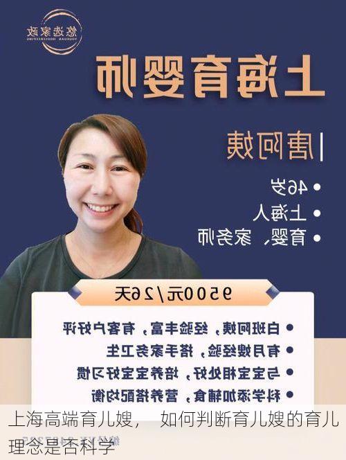 上海高端育儿嫂，  如何判断育儿嫂的育儿理念是否科学