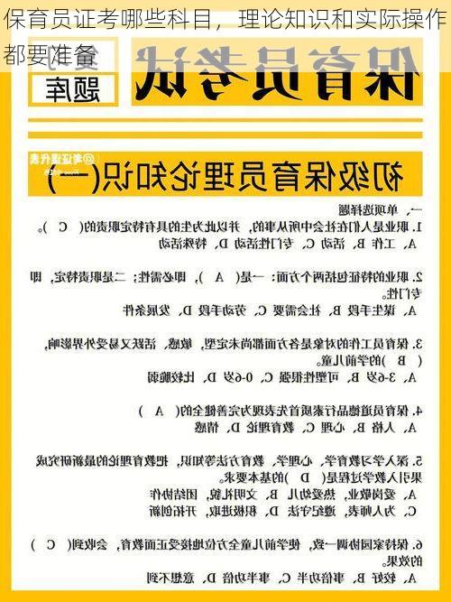 保育员证考哪些科目，理论知识和实际操作都要准备