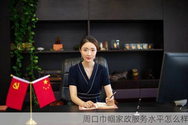 周口巾帼家政服务水平怎么样