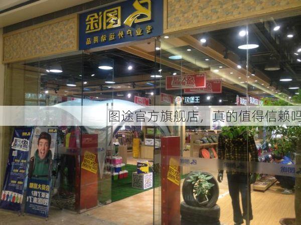 图途官方旗舰店，真的值得信赖吗