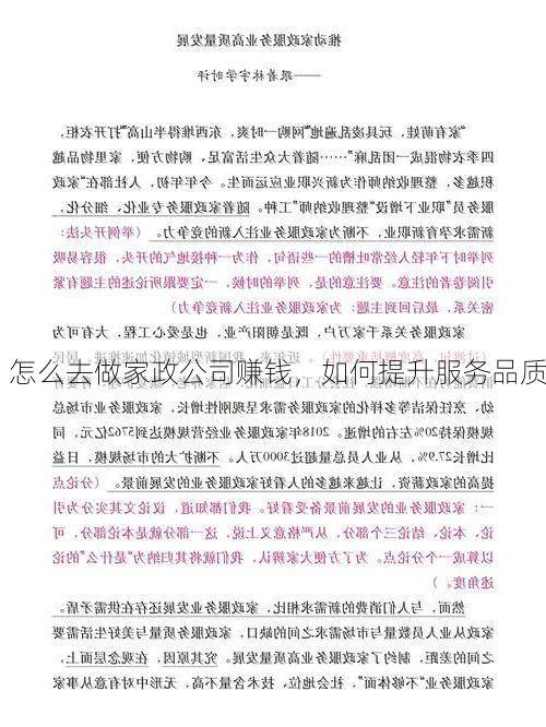 怎么去做家政公司赚钱，如何提升服务品质