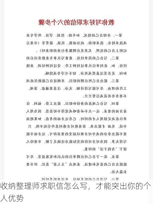 收纳整理师求职信怎么写，才能突出你的个人优势