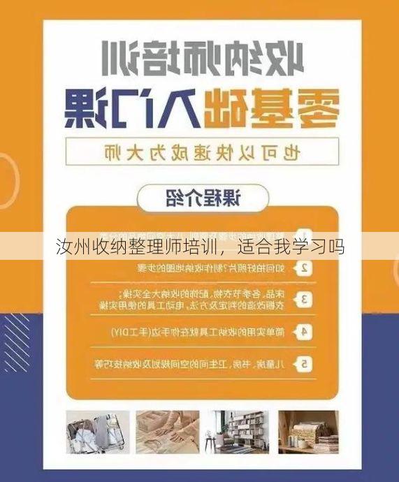 汝州收纳整理师培训，适合我学习吗