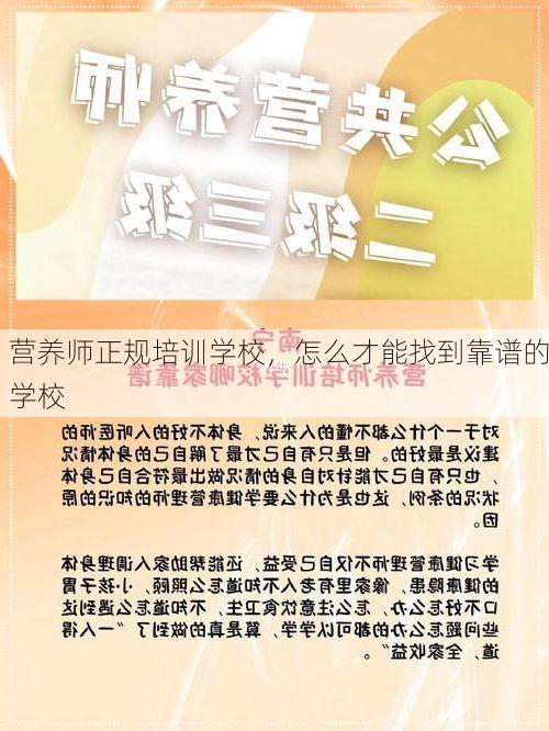 营养师正规培训学校，怎么才能找到靠谱的学校